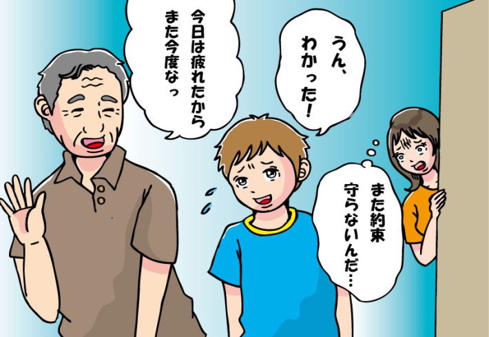 孫との約束を軽く見る義父
