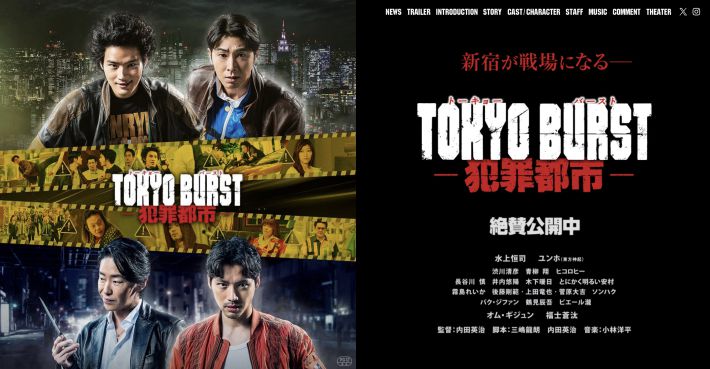 『TOKYO BURST-犯罪都市-』公式サイトより