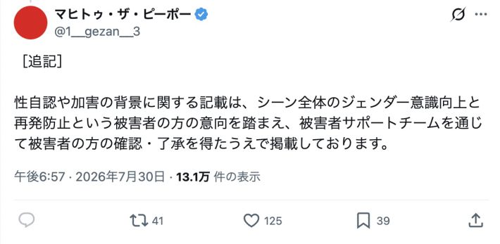 7月30日、前日の謝罪文の「追記」として投稿された文章。（マヒトゥ・ザ・ピーポーのXより）