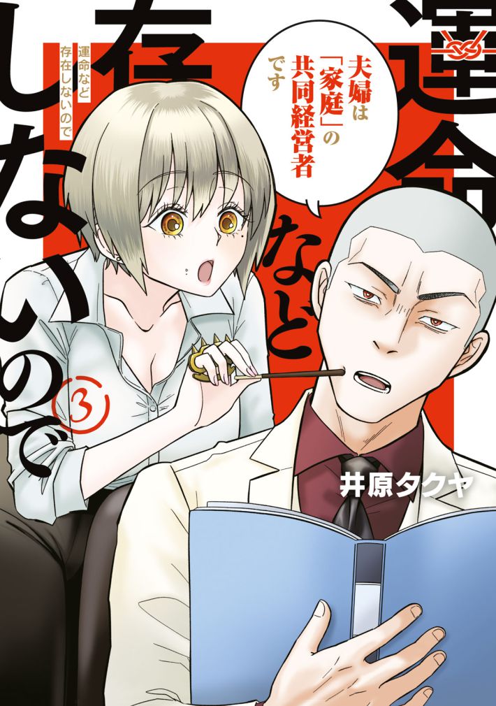 『運命など存在しないので』３巻（講談社）