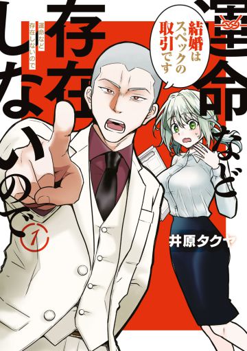 『運命など存在しないので』1巻(講談社)