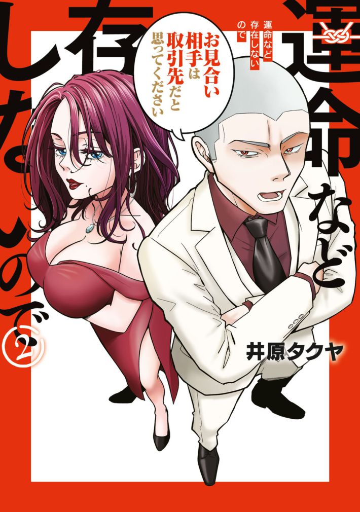 『運命など存在しないので』2巻（講談社）