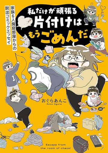 『私だけが頑張る片付けはもうごめんだ』