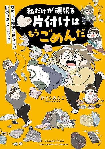 『私だけが頑張る片付けはもうごめんだ』