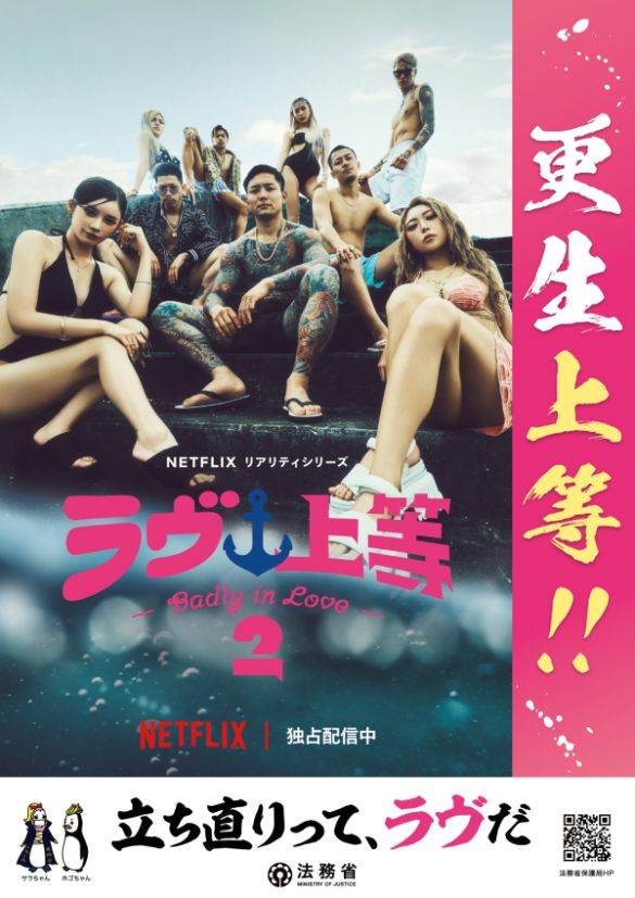 ラヴ上等・法務省タイアップポスター