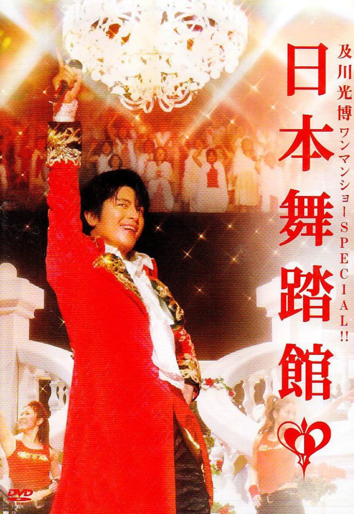 及川光博ワンマンショー