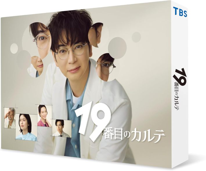 松本潤主演の『19番目のカルテ』DVD-BOX