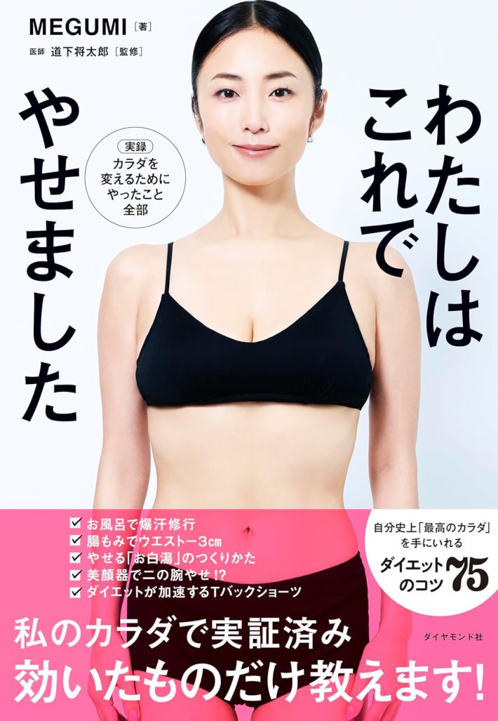わたしはこれでやせました