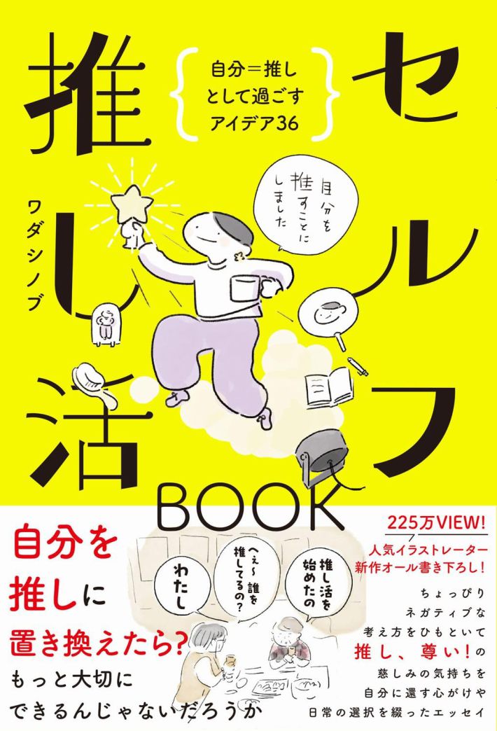 セルフ推し活