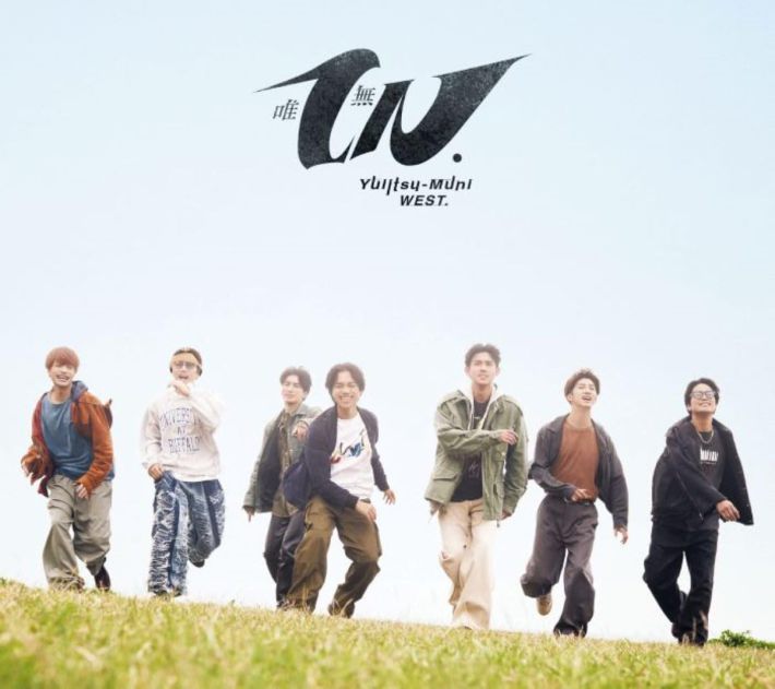 West. 唯一無二