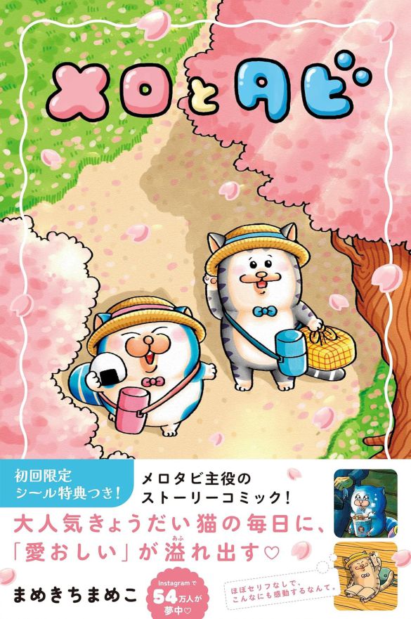 『メロとタビ』（飛鳥新社）