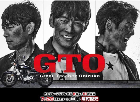 画像:『GTO』(関西テレビ公式サイトより)