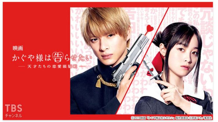 画像：映画『かぐや様は告らせたい ～天才たちの恋愛頭脳戦～』TBS公式サイトより
