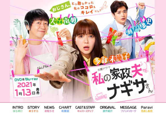 画像:『私の家政夫ナギサさん』(TBS公式サイトより)