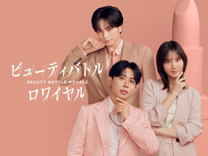 『バトルビューティロワイヤル』(C)2026 CONDÉ NAST JAPAN. ALL RIGHTS RESERVED.