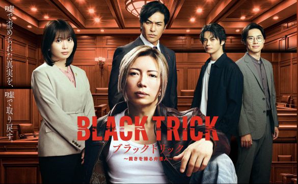 『ブラックトリック〜裁きを操る弁護士〜』公式ページより