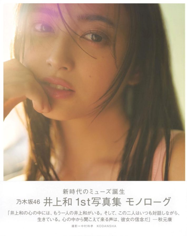 画像：『乃木坂46 井上和 1st写真集 モノローグ』（講談社）