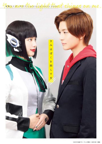 『きみはぼくを照らす光 仮面ライダーゼロワン aruto ja naito book』(リブレ)