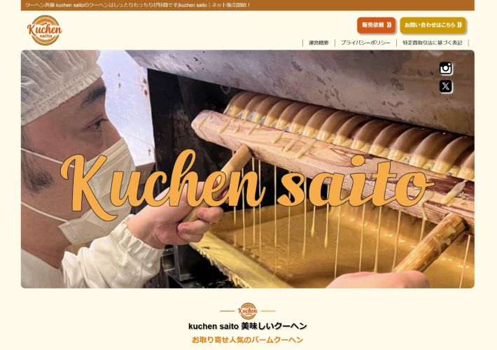 画像：kuchen saito公式ホームページより