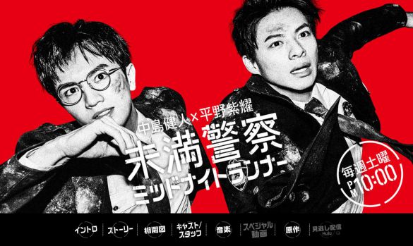 画像:『未満警察 ミッドナイトランナー』日本テレビ公式サイトより