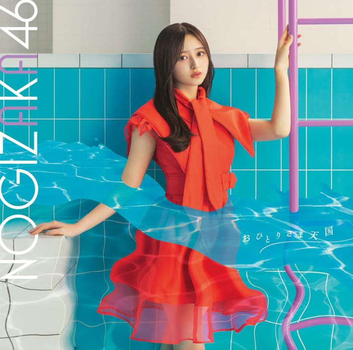 画像：CD『おひとりさま天国 (Type-A) 』（ソニー・ミュージックレーベルズ）