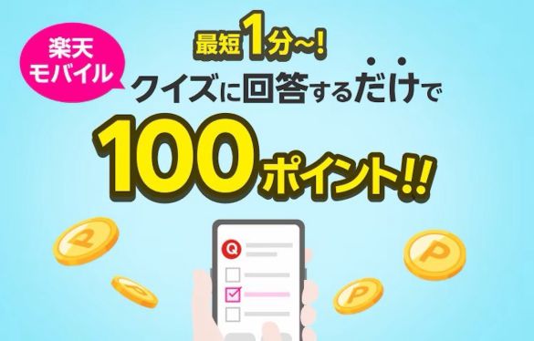 楽天ポイント