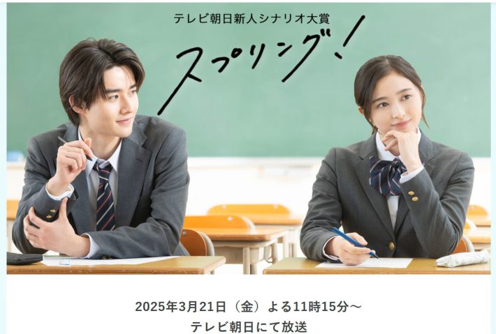 画像：ドラマ『スプリング！』（テレビ朝日系）公式サイトより
