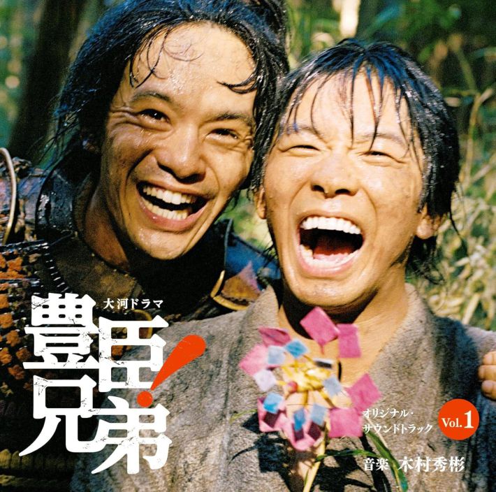 画像：大河ドラマ「豊臣兄弟！」オリジナル・サウンドトラック Vol. 1