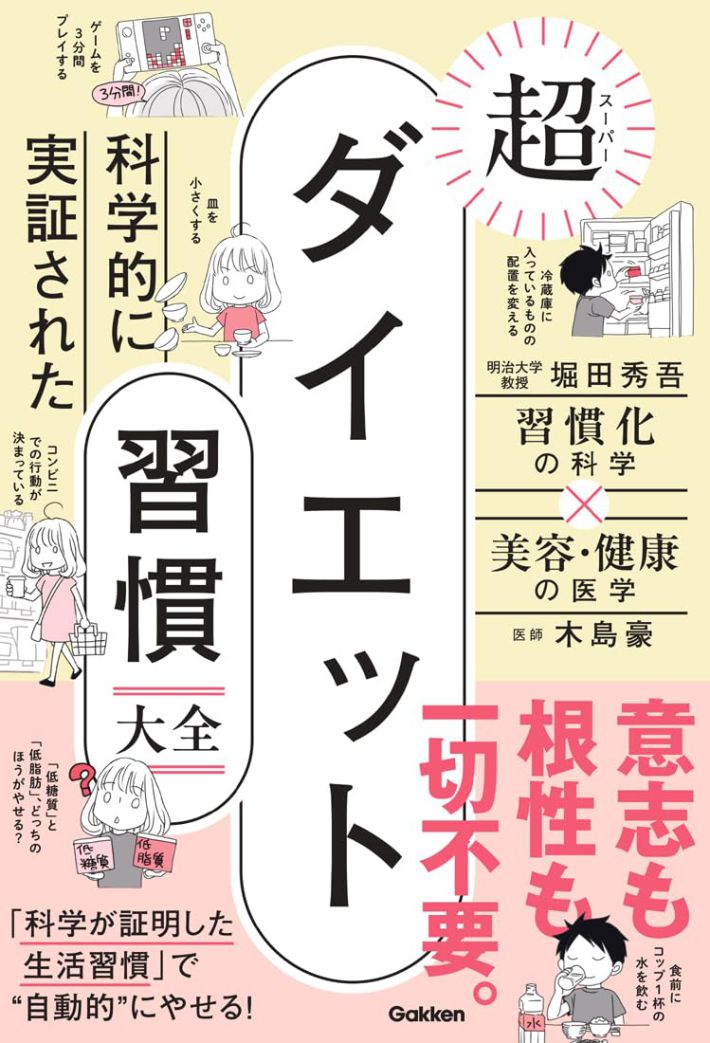 ダイエット習慣大全