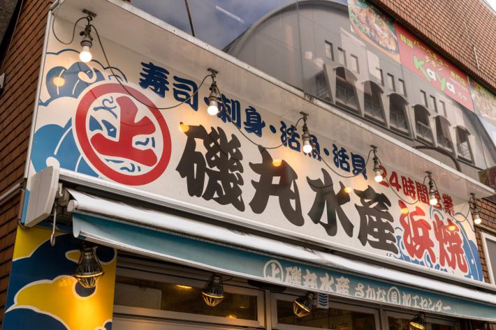 磯丸水産