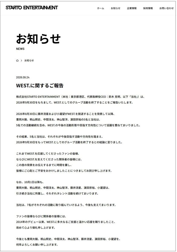 WEST.活動終了のお知らせ全文(STARTO ENTERTAINMENTの公式サイトより)
