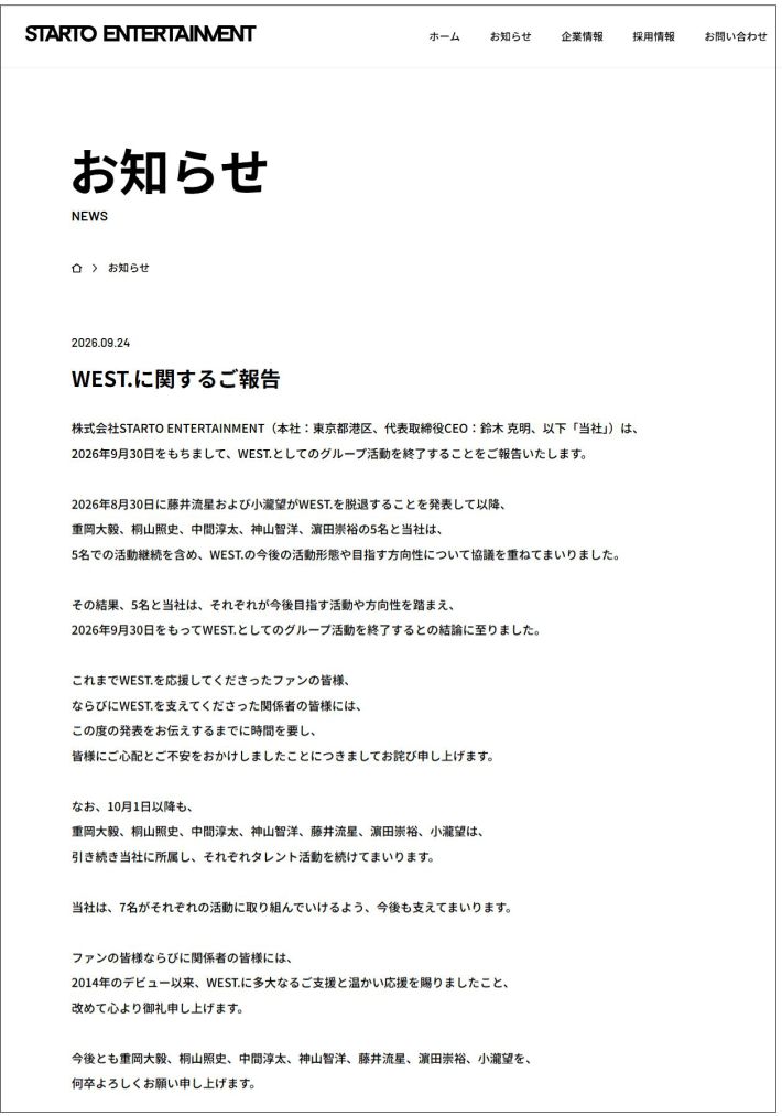 WEST.活動終了のお知らせ全文（STARTO ENTERTAINMENTの公式サイトより）