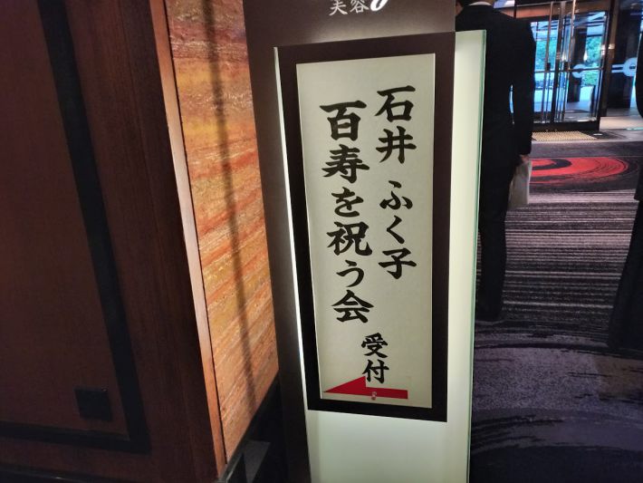 百寿を祝う会　受付を示す表示