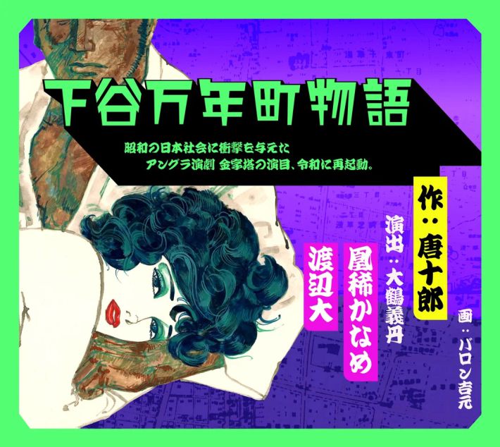 大鶴義丹「令和状況劇場」旗揚げ公演『下谷万年町物語』（TOKYO MXリリースより）