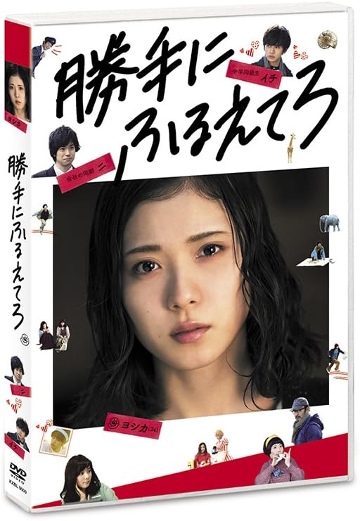 勝手にふるえてろ