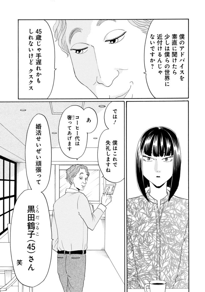 鶴子はまだ四十五だから！