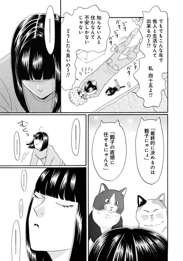 鶴子はまだ四十五だから！