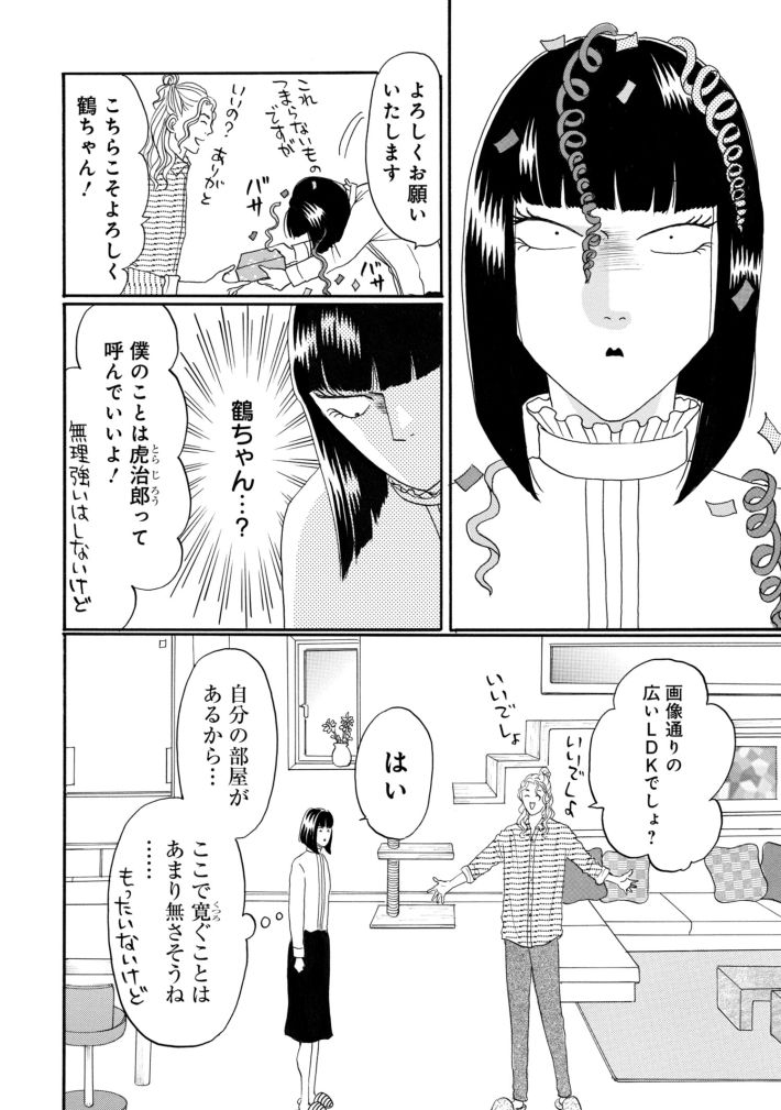 鶴子はまだ四十五だから！