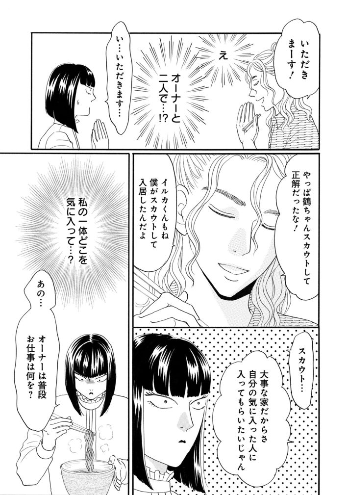 鶴子はまだ四十五だから！
