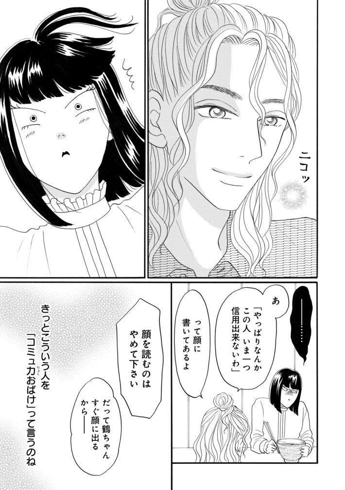 鶴子はまだ四十五だから！