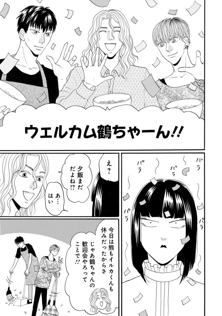 鶴子はまだ四十五だから！