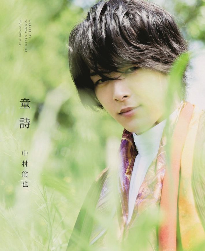 中村倫也 最初の本 『 童詩 』（ワニブックス）