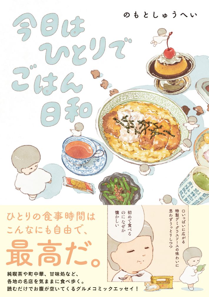 『今日はひとりでごはん日和』のもとしゅうへい