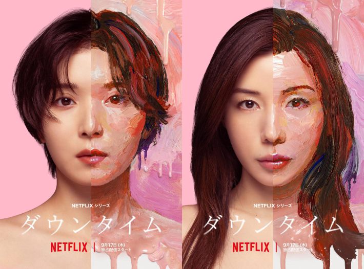 Netflixシリーズ『ダウンタイム』