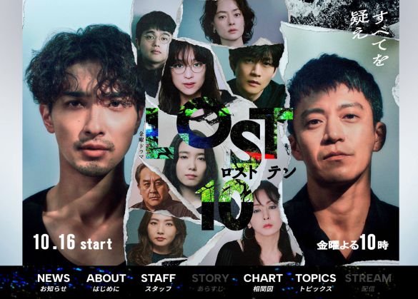 画像:『LOST10』TBS公式サイトより