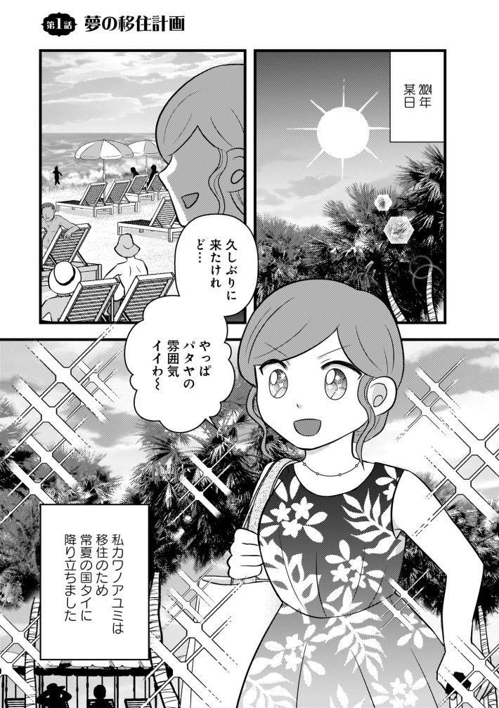 タイ移住