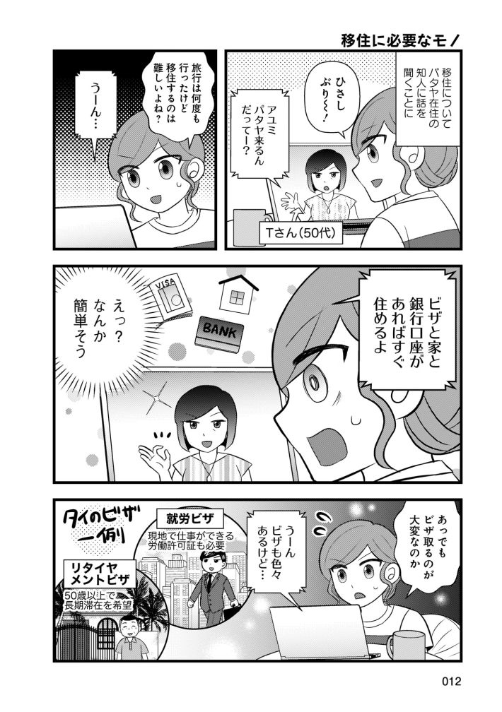 タイ移住