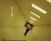 『バックルームズ』