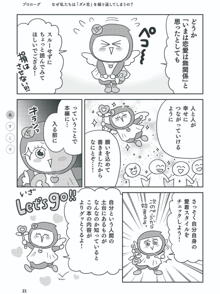 「愛着スタイル」と「心のクセ」に気づけば恋も人間関係もうまく回りだす