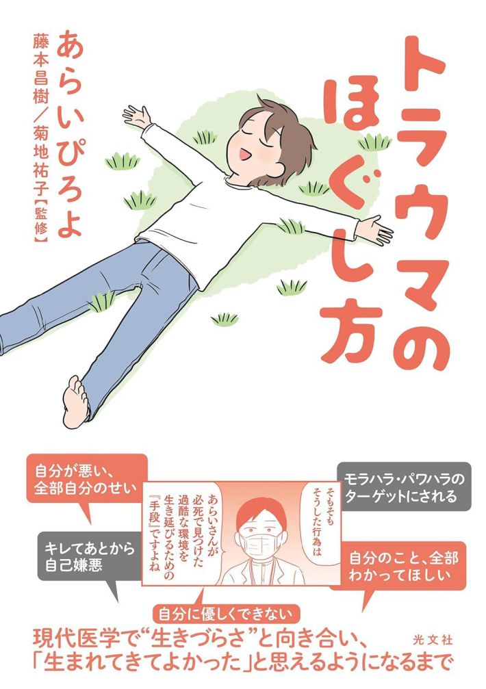 『トラウマのほぐし方』（あらいぴろよ著／藤本昌樹、菊地祐子監修／光文社）